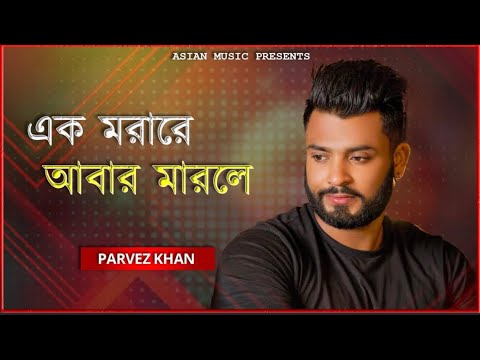 শুধু মানুষ হইলে হয়তো না যদি মন না থাকে || SHUDHU MANUSH HOYLE HOYTO NA || PARVEZ KHAN