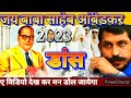 बाबा साहेब का एक दर्द भरा गीत रोंगटे ख�
