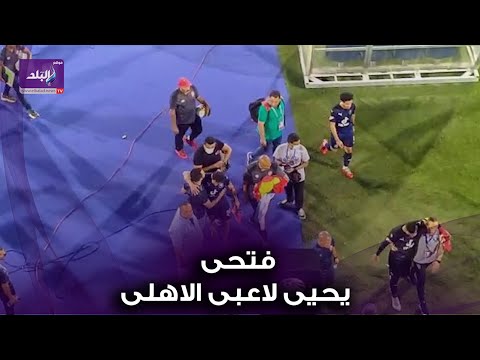 احمد فتحي يحيي لاعبي الاهلي عقب نهاية مباراة بيراميدز