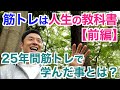 【#130】25年の筋肉ヒストリーに迫る(自分で)。彼はなぜ筋肉のみで生きてこれたのか?【前編】
