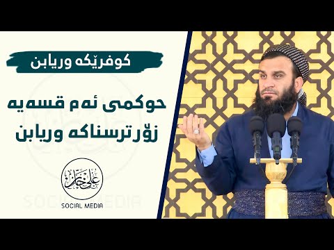 حوکمی ئەم قسەیە چیە؟