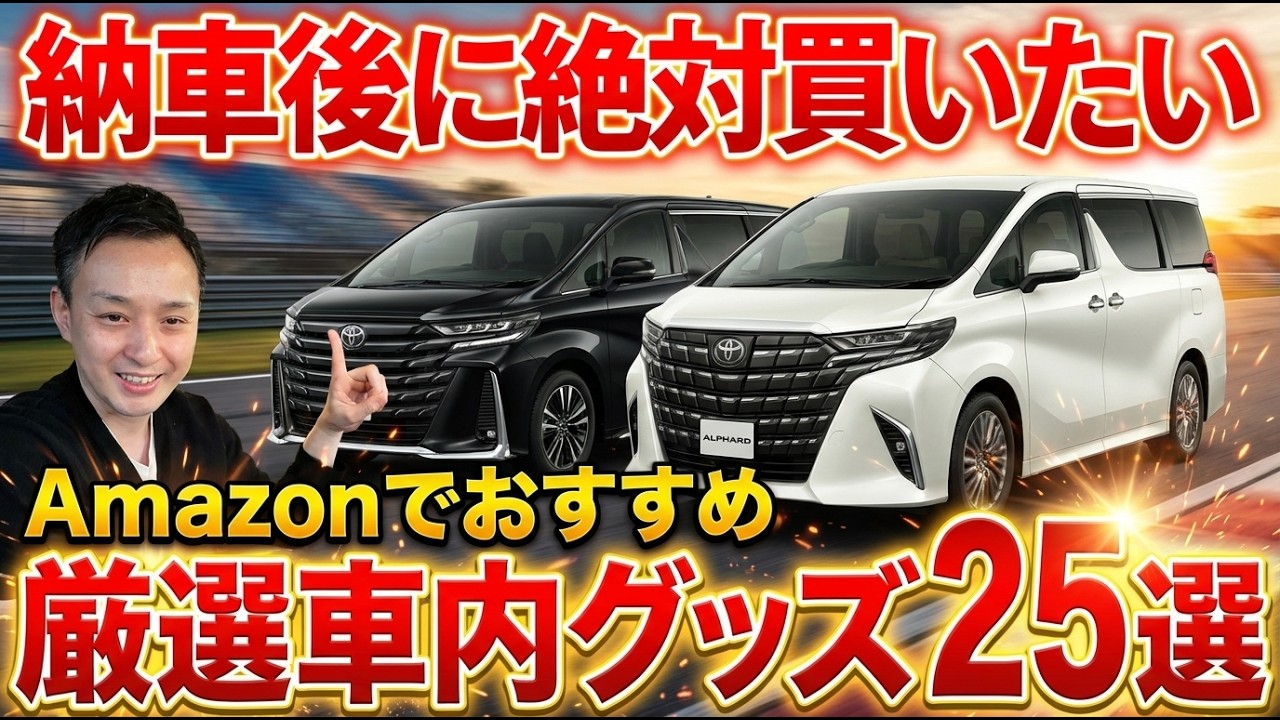 アルファード、ヴェルファイア納車後に後悔する前に見てください…Amazonで絶対買うべ