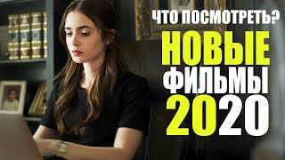 ТОП 10 ЛУЧШИХ НОВЫХ ФИЛЬМОВ 2020, КОТОРЫЕ ВЫШЛИ В ХОРОШЕМ КАЧЕСТВЕ/ЧТО ПОСМОТРЕТЬ/НОВИНКИ КИНО 2020