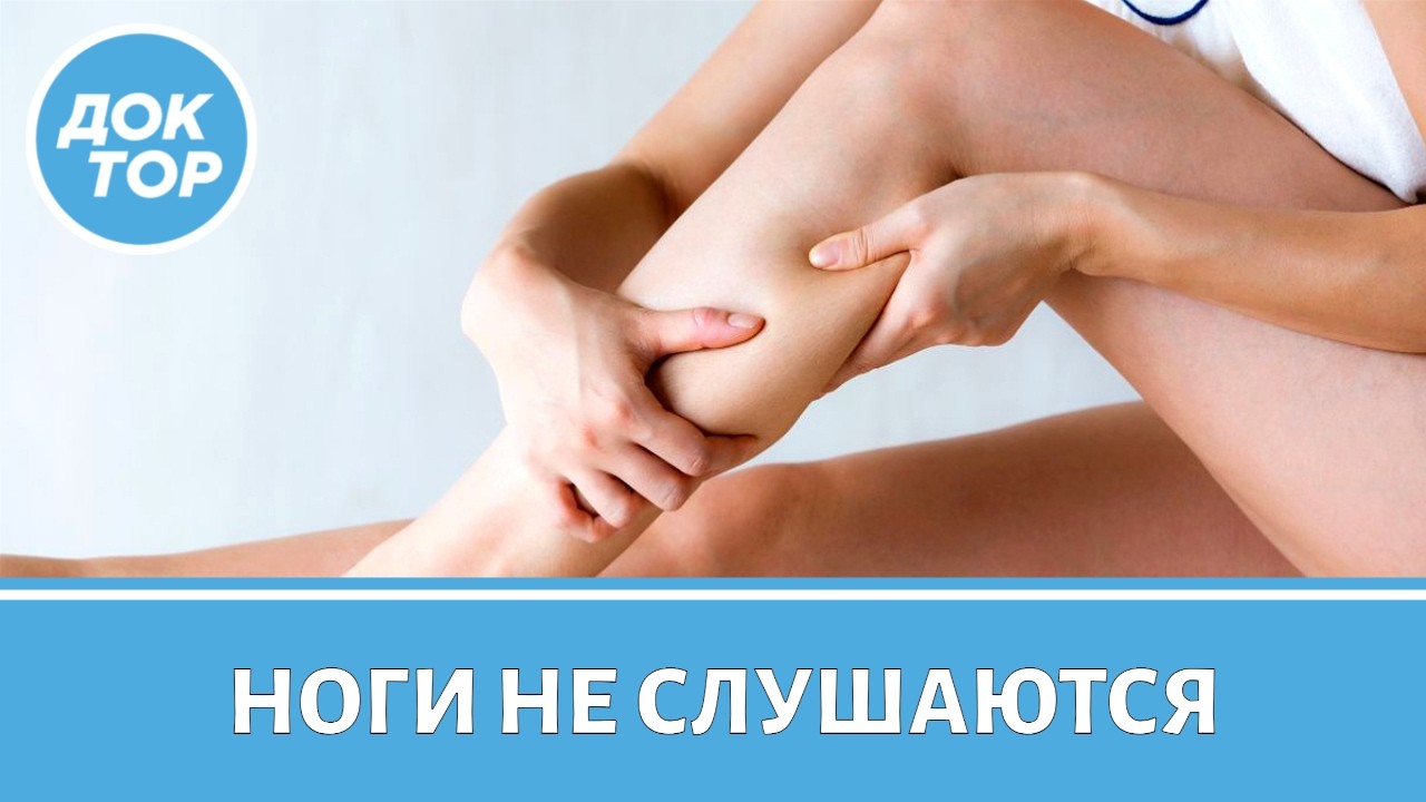 Почему ноги перестают вас слушаться