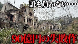 ~ まさに「パイオニア」を体現したシーンだな。。。😳✨✨ - 中国企業が90億円かけた大失敗したゴーストタウンに行ってみた【高級別荘群】
