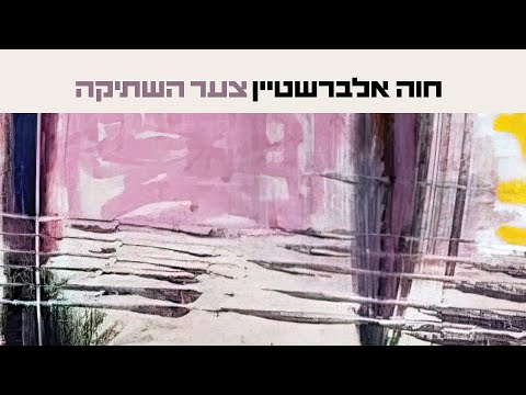 חוה אלברשטיין - צער השתיקה (אני נושא עימי)