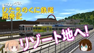 【A列車で行こう９ゆっくり実況】むらしぐの「ひたちのくに」開発記第９回
