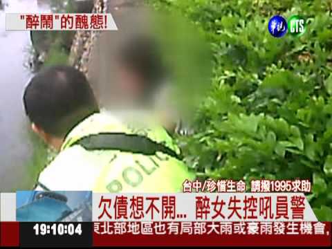 醉女欠債嚷跳河 機"警"救一命