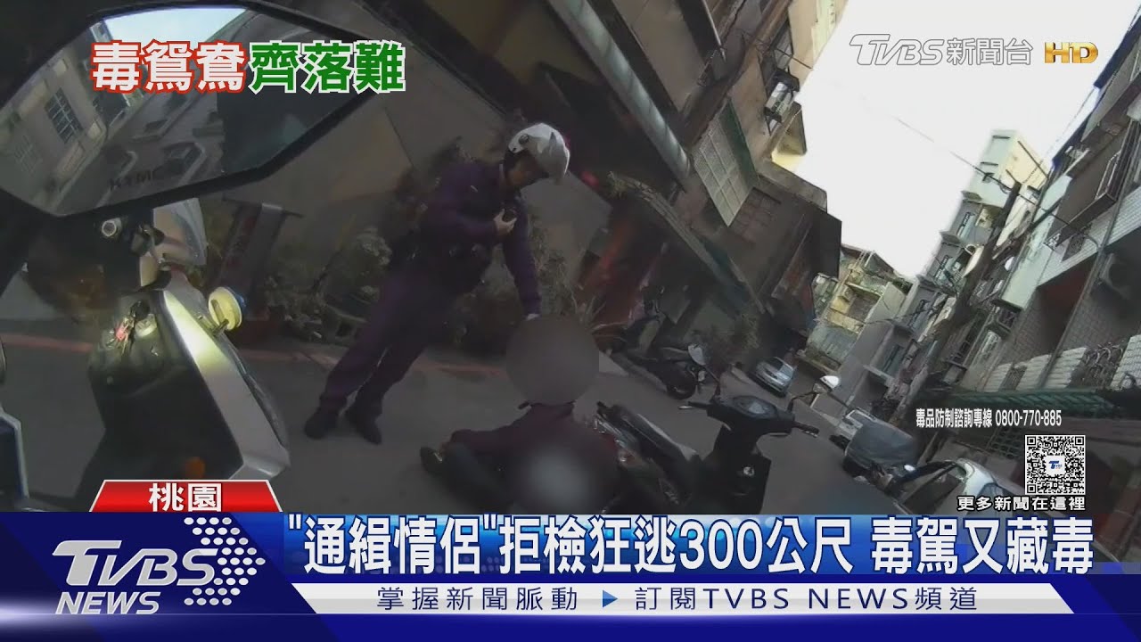 桃園通緝情侶街頭激烈逃逸!驚險追逐300公尺終就擒
