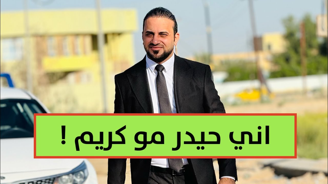 اني حيدر الحمداني مو كريم ؟