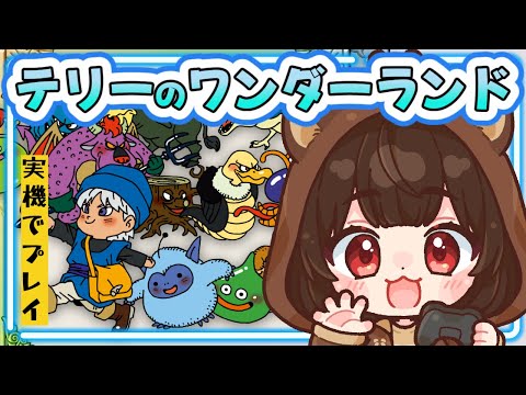 #1 【テリワン/GB版】初見プレイ！テリーのワンダーランドを実機でやっていきます～！【レトロゲーム実況 / DQM】