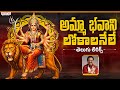 Amma Bhavani Lokalanele Song Dasara Special 2025 Devotional Songs Durga Devi Songs Aditya Bhakthi