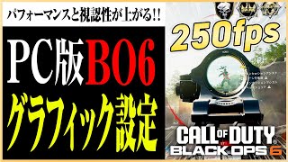 【PC版BO6】PC版プレイヤー必見！BO6 の視認性とパフォーマンスを向上させるグラフィック設定!! #マーキー  #bo6