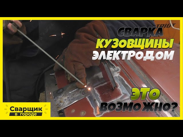 Как Заварить Тонкий Металл Обычной Сваркой