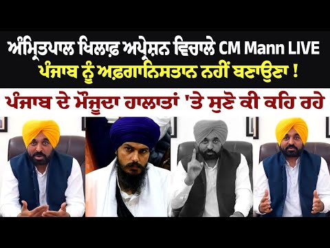 CM Mann LIVE, Current Situation in Punjab amid Operation against Amritpal Singh