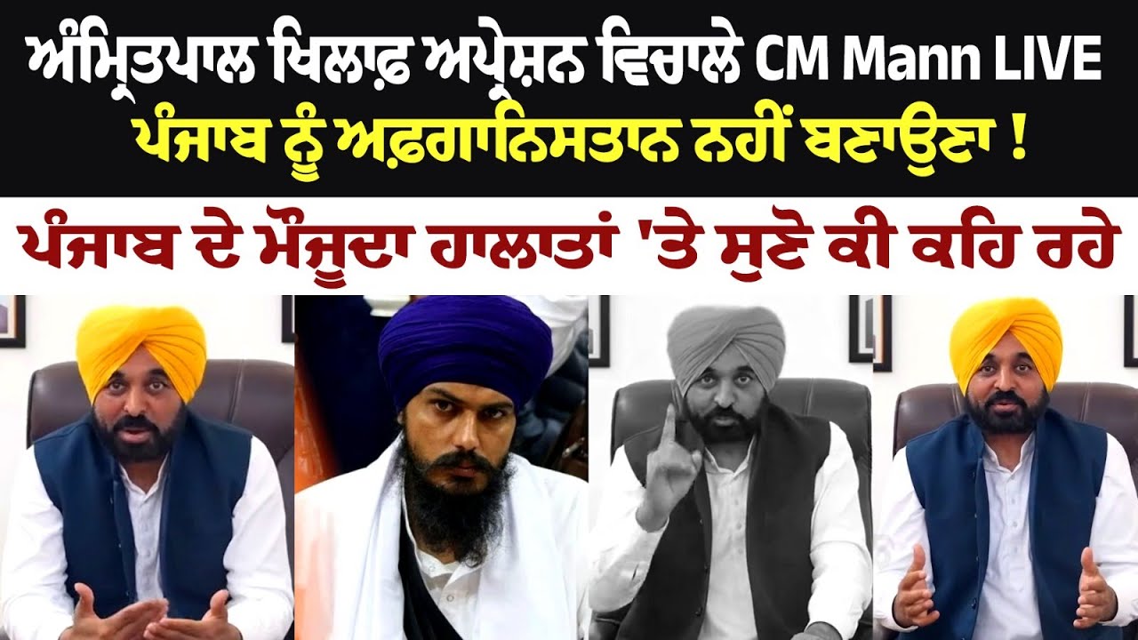 CM Mann LIVE, Current Situation in Punjab amid Operation against Amritpal Singh CM Mann LIVE, Current Situation in Punjab amid Operation against Amritpal Singh