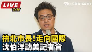 拚北市長！走向國際　沈伯洋訪美記者會
