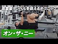 【初心者】オンザニーのやり方 | 高重量ダンベルを扱う時の最重要テクニック【ビーレジェンド プロテイン】