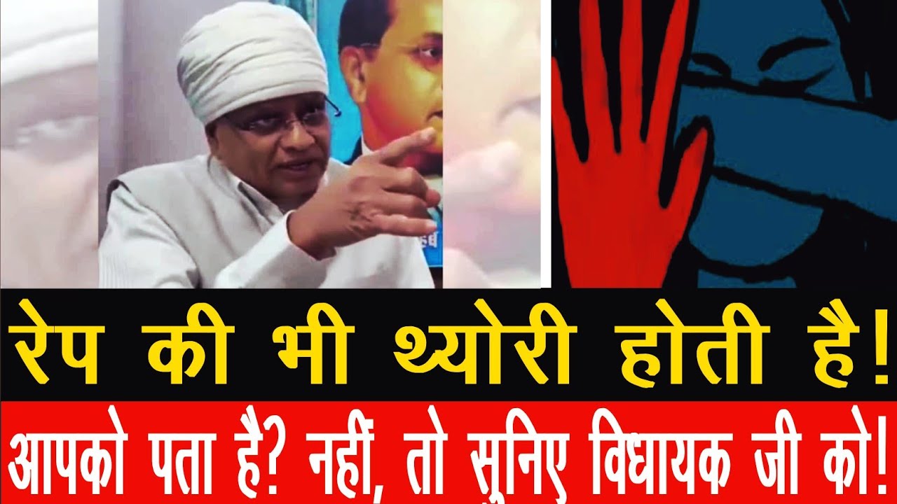 “रेप की भी थ्योरी होती है! विधायक जी ने जो कहा, वो सुनकर सिर पकड़ लेंगे”