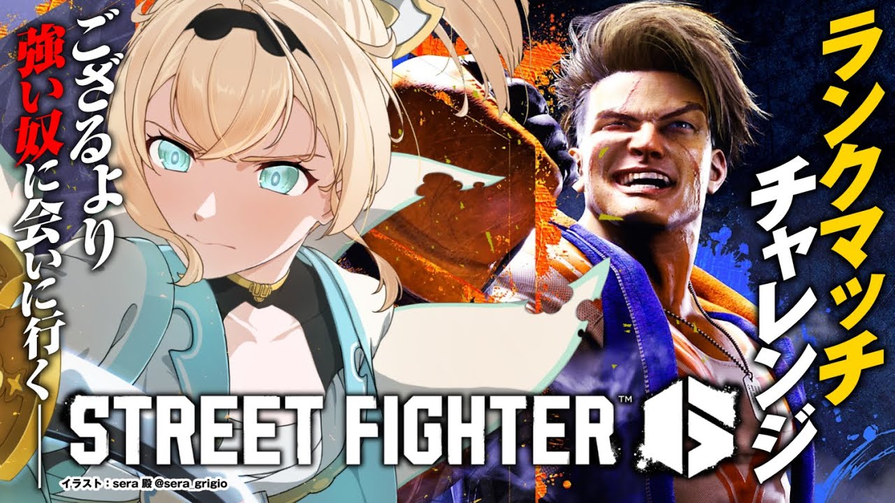 【スト6】本当に初心者の赤ちゃんがまじめに3日間スト6をやったらどこまでランクいけるのか🔰1日目#ござるスト6チャレンジ【風真いろは/ホロライブ】