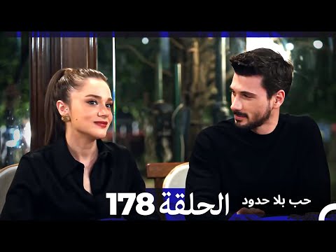 مسلسل حب بلا حدود - الحلقة 178
