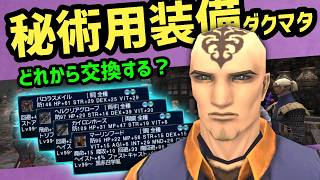 ドメインポイントで秘術用装備 まず何から交換する？【FF11配信切抜】