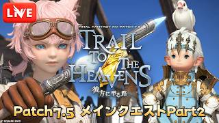 【FF14】Patch7.56 メインクエスト「彼方へ至る路 Part2」【LIVE#629】