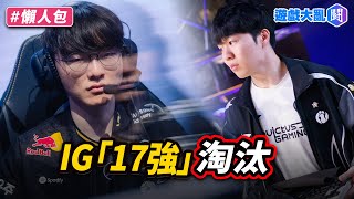 T1「3：1」送走IG　瑞士制抽籤只有PSG受傷...？