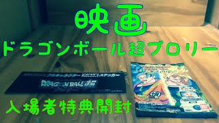 映画ドラゴンボール超ブロリー特典開封動画