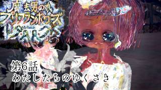 プリダーク第6話「わたしたちのゆくさき」魔法男の娘プリフランボワーズ・ダーク