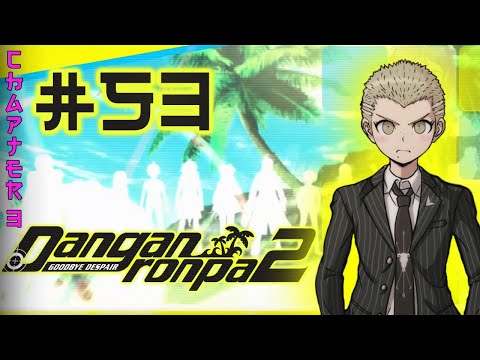 Let's Platinum Danganronpa 1|2 Reload: Goodbye Despair #53 - Fuyuhiko's Commitment