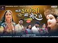Vanita Patel Mari Kuldevi Ni Mer Chhe મારી કુળદેવી ની મેર છે Guj
