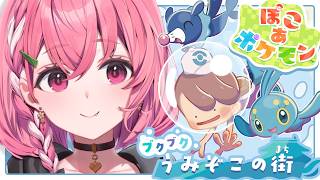 ぽこ あ ポケモン┊︎DLC『ブクブクうみぞこの街』いくやよ〜！