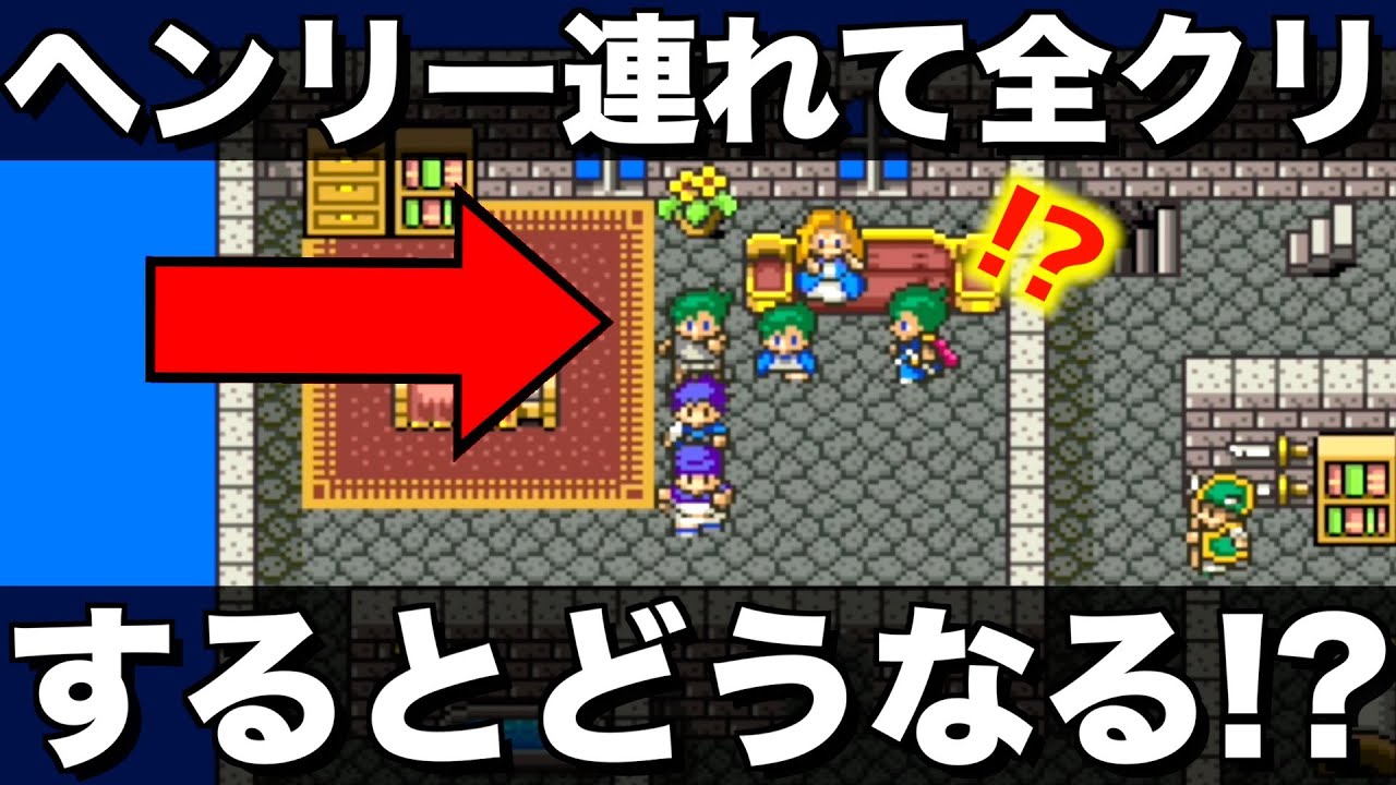 ゲマを無視してヘンリー連れて全クリした結果w【ドラクエ5チートバグ16】