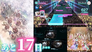 【あと17日】笑顔でさよならするために…残された時間でやるべきことをやる配信【リンクラプレイレポート2026/06/13】【Link！Like！ラブライブ！】