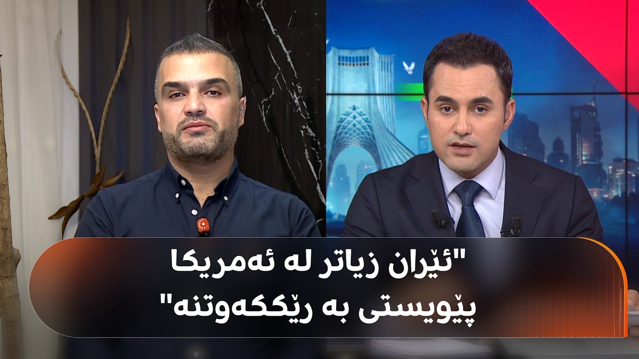 ڤیدیۆ | محەممەد هەورامی: ئێران زیاتر لە ئەمریکا پێویستی بە رێککەوتنە