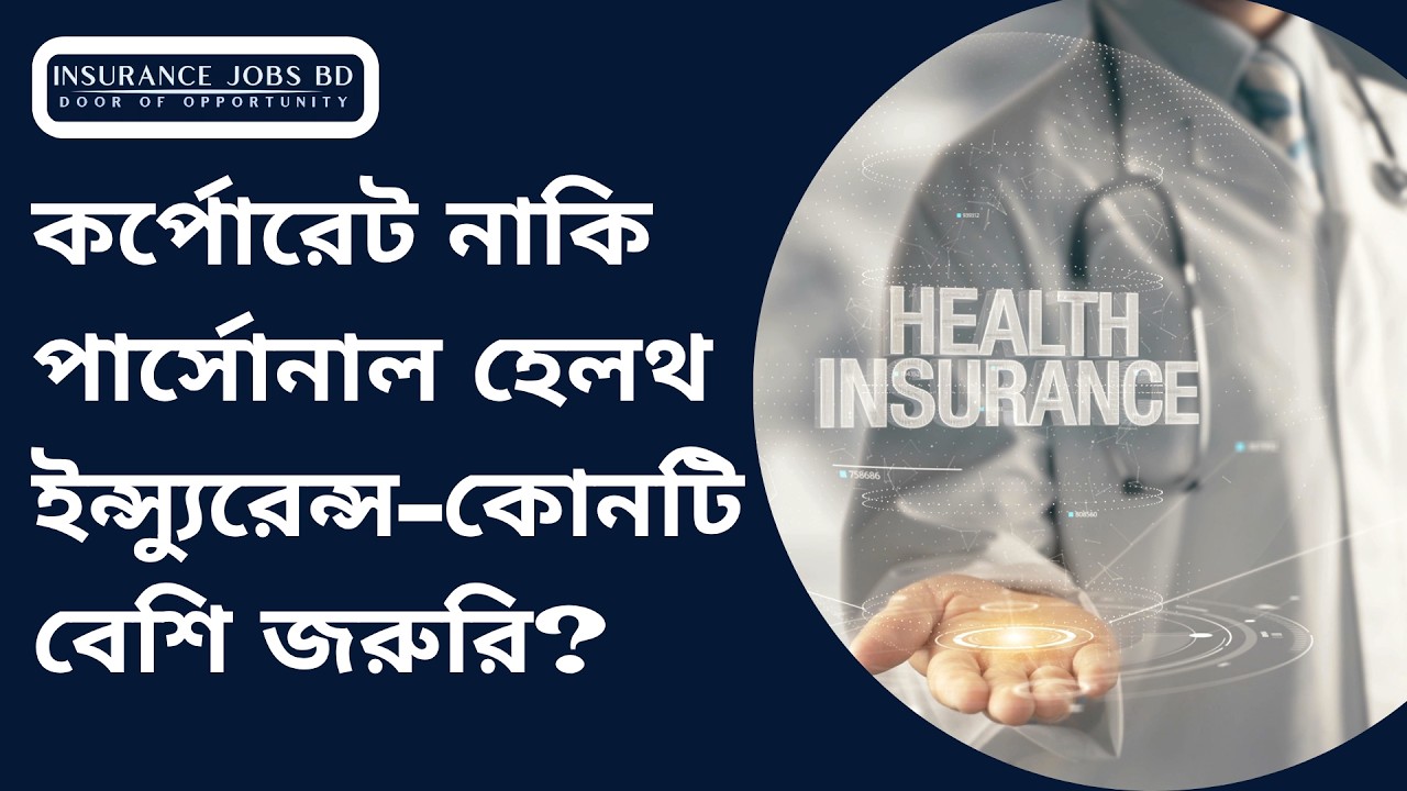 কর্পোরেট নাকি পার্সোনাল হেলথ ইন্স্যুরেন্স-কোনটি বেশি জরুরি?