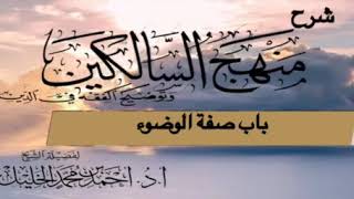 صورة شرح منهج السالكين( باب صفة الوضوء)