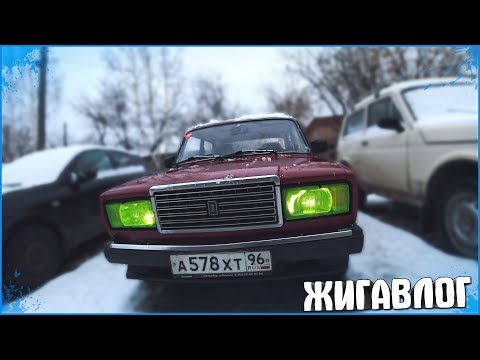 БУДНИ СТУДЕНТА НА АВТО ВАЗ 2107 - ЖИГАВЛОГ #1