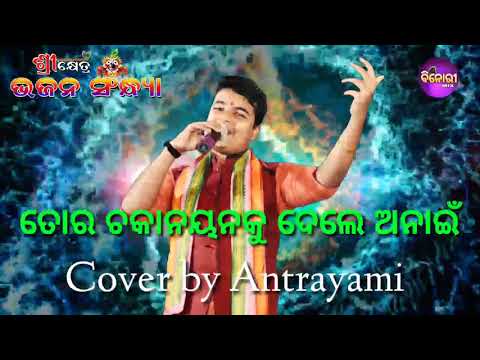 Tora Chaka Nayanku Dele Anai || Live Stage Performance || Cover By Antrayami