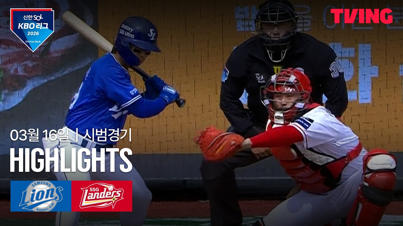 ⚾ [KBO 시범경기] 삼성 vs SSG 하이라이트