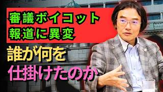 国会審議ボイコットの真相！国民民主党の裏切りと政局の行方