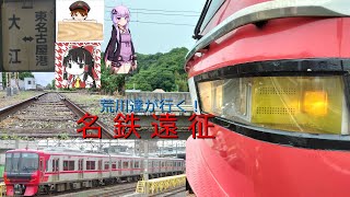 【名鉄】荒川達が行く！名古屋遠征~1日目 夜編~