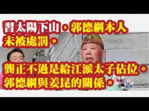 习太阳落山，郭德纲本人未被处罚。龚正不过是给江派太子占位。郭德纲与姜昆的关系。 2026-09-08 00:10