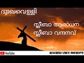 Sleeba Aradhana Sleeba Vandhanavu Bovooso Voice