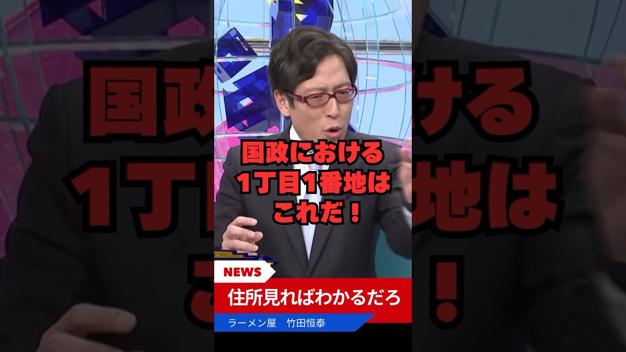 【竹田恒泰】 住所見ろよ💢 これでわかるだろ💢 #shorts #ショート #竹田恒泰 #千代田区 #皇居 #1丁目1番地 #議員定数削減 #皇室 #皇室典範改正 #国家 #国政 #政治 #皇族
