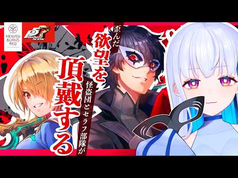【#ヘブバンペルソナ5ザロイヤルコラボ】新イベストを完全初見で見ていく!!※ネタバレ注意【#vtuber #新人vtuber #nten #えぬてん 】