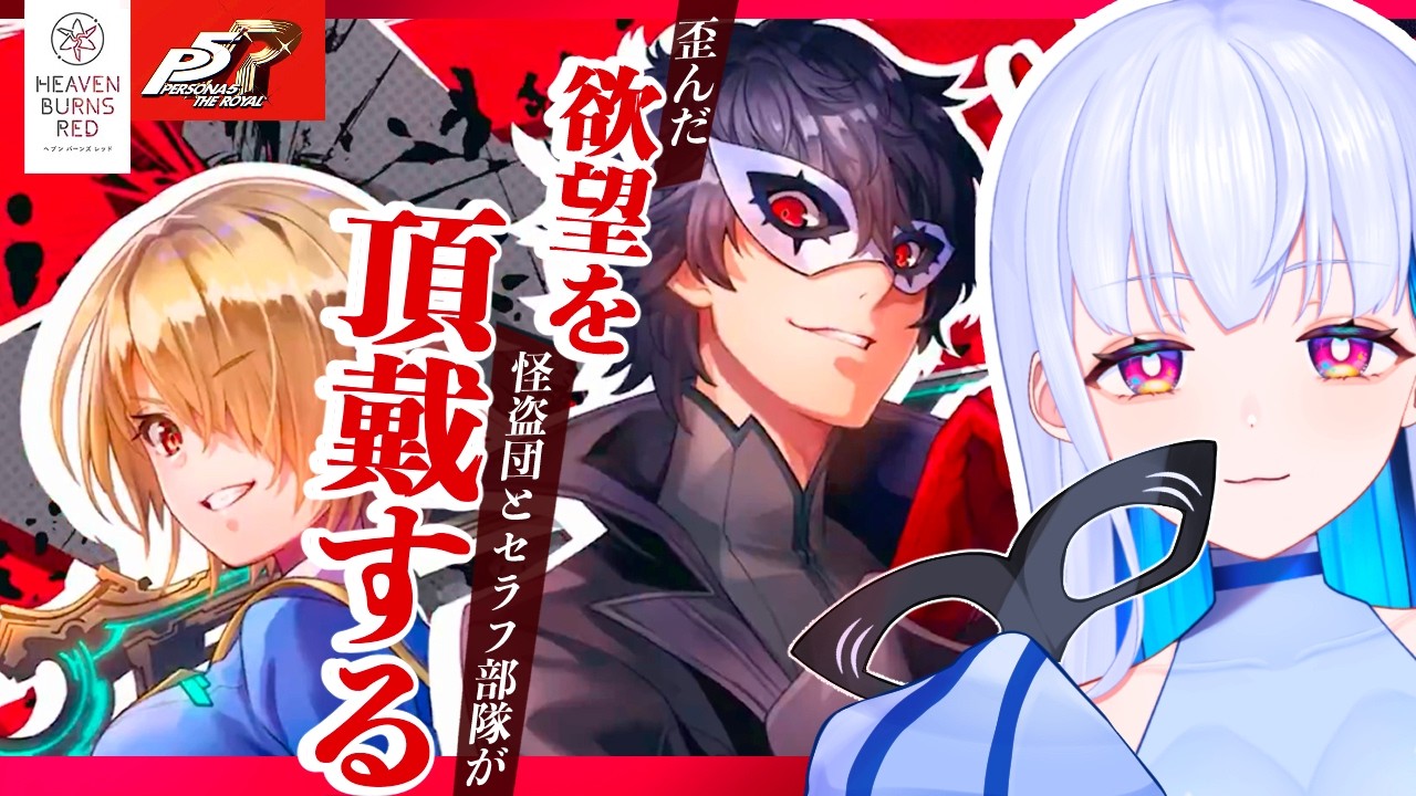【#ヘブバンペルソナ5ザロイヤルコラボ】新イベストを完全初見で見ていく!!※ネタバレ注意【#vtuber  #新人vtuber #nten #えぬてん 】