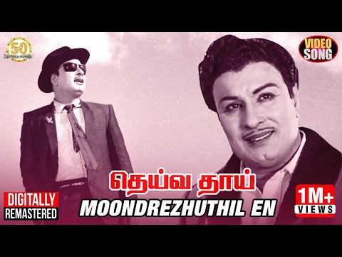 MGR Hits | Moondrezhuthil En Video Song | MGR | TMS | Vaali | Deiva Thai Tamil Movie | Sathya Movies