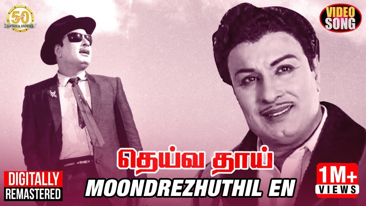 Moondreluthil En Song Lyrics | Dheiva Thaai | T.M. Soundararajan